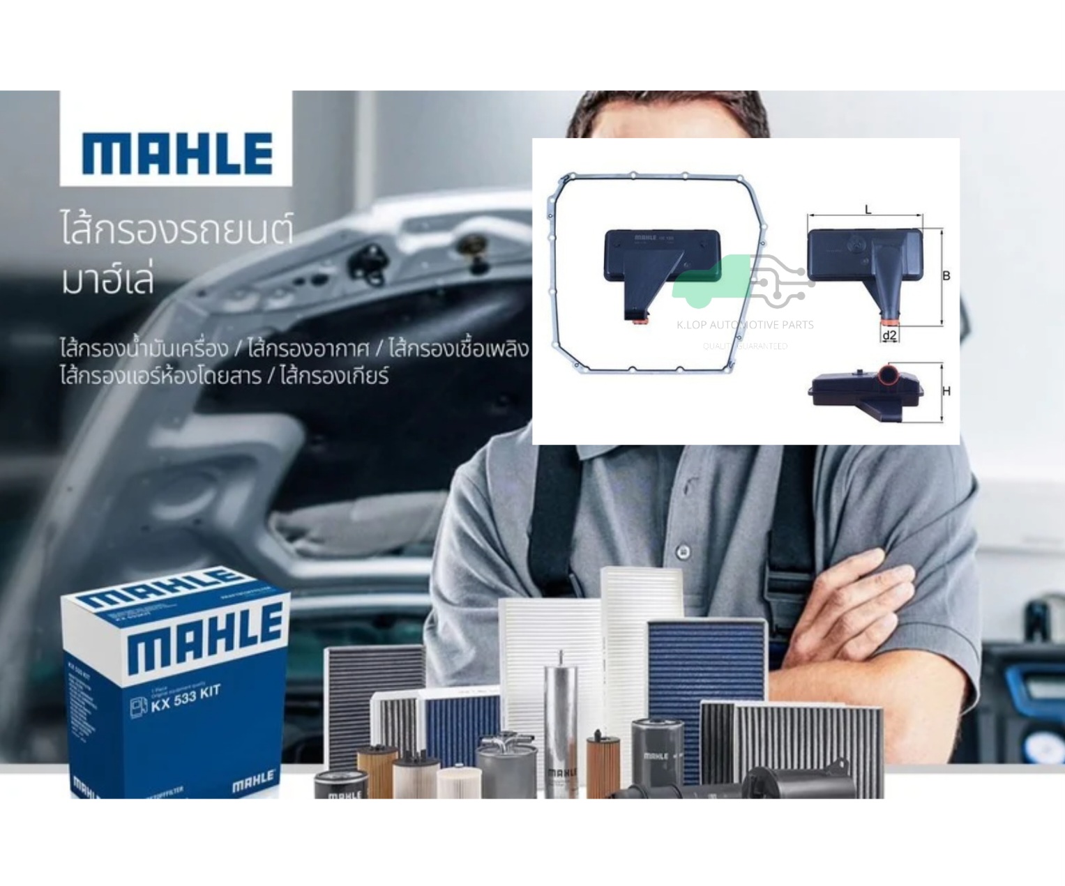 HX 185D ไส้กรองเกียร์ 7-DSG ในเกียร์/ A4 A5 Q5, Macan (95B) (ยี่ห้อ MAHLE)