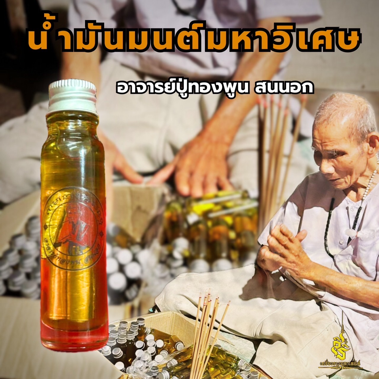 น้ำมันมนต์มหาวิเศษ อาจารย์ปู่ทองพูน สนนอก