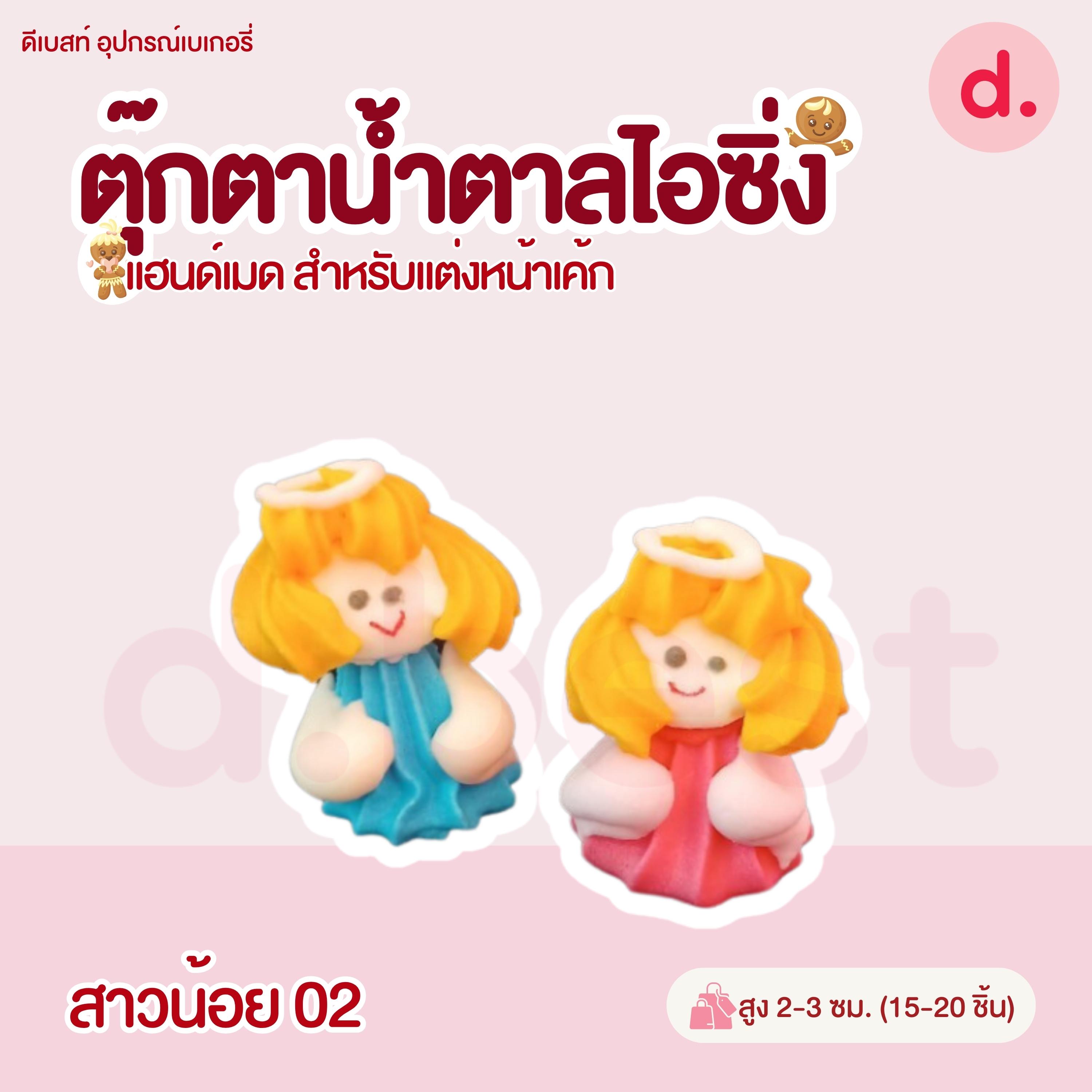 ตุ๊กตาน้ำตาลไอซิ่งลายตัวการ์ตูน แฮนด์เมดสำหรับแต่งหน้าเค้ก (แพ็คถุง คละแบบได้)