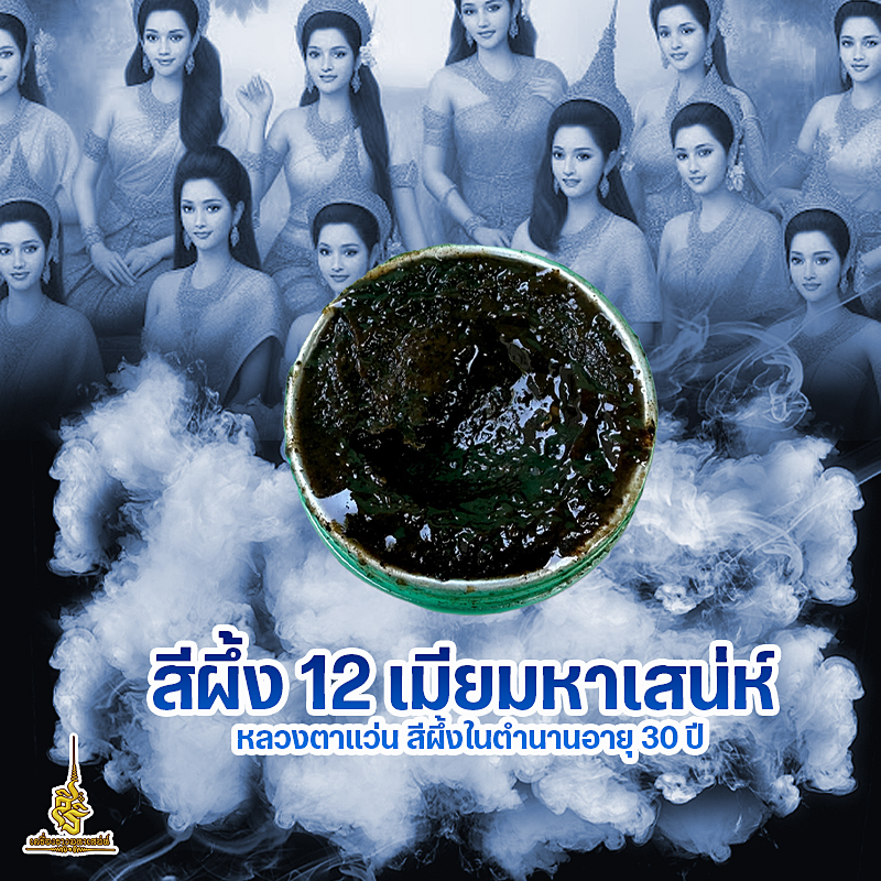 สีผึ้ง 12 เมียมหาเสน่ห์ หลวงตาแว่น สีผึ้งในตำนานอายุ 30 ปี F