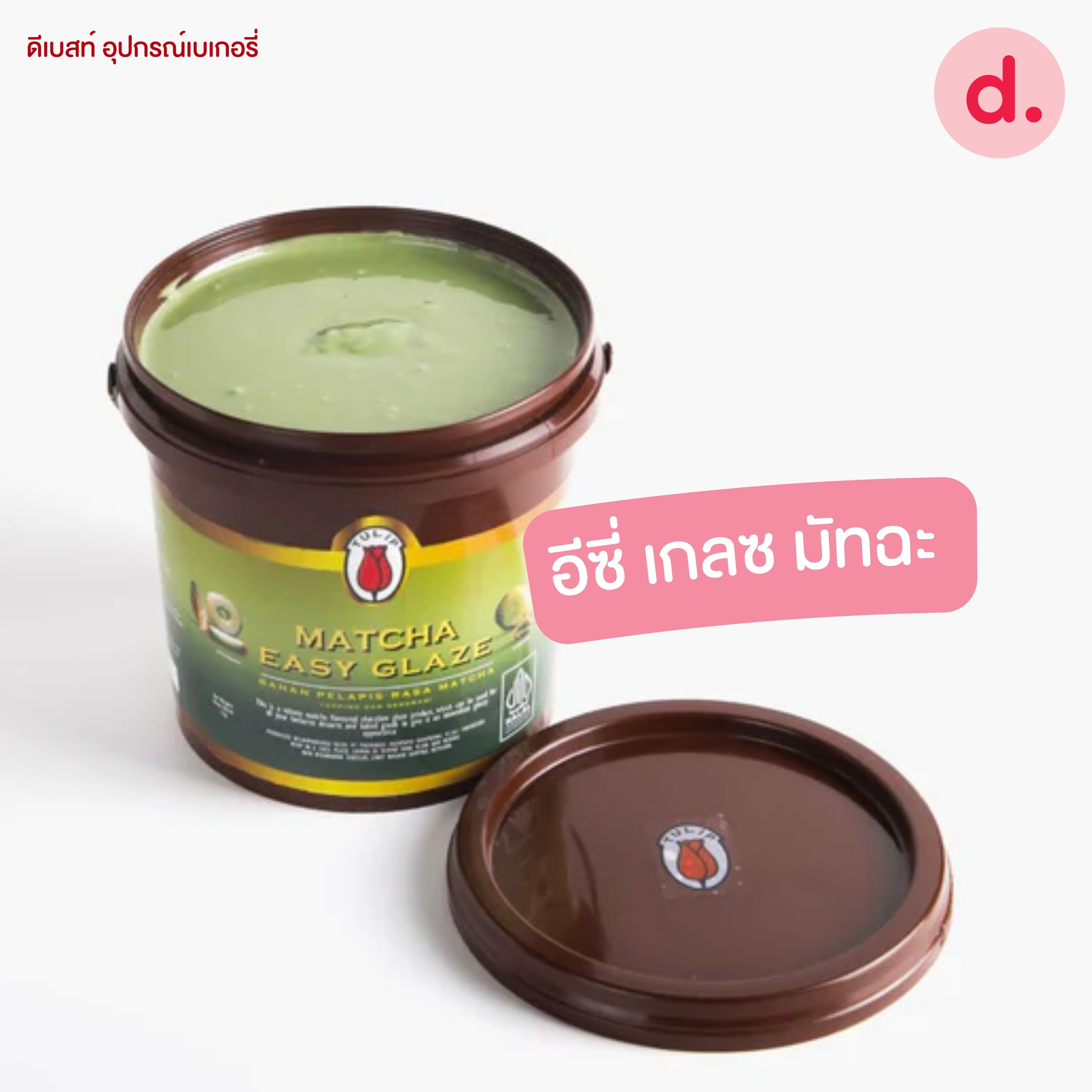 Tulip Easy Glaze ทิวลิป อีซี่เกลซ สำหรับเคลือบหน้าขนม ขนาด 1,000 กรัม