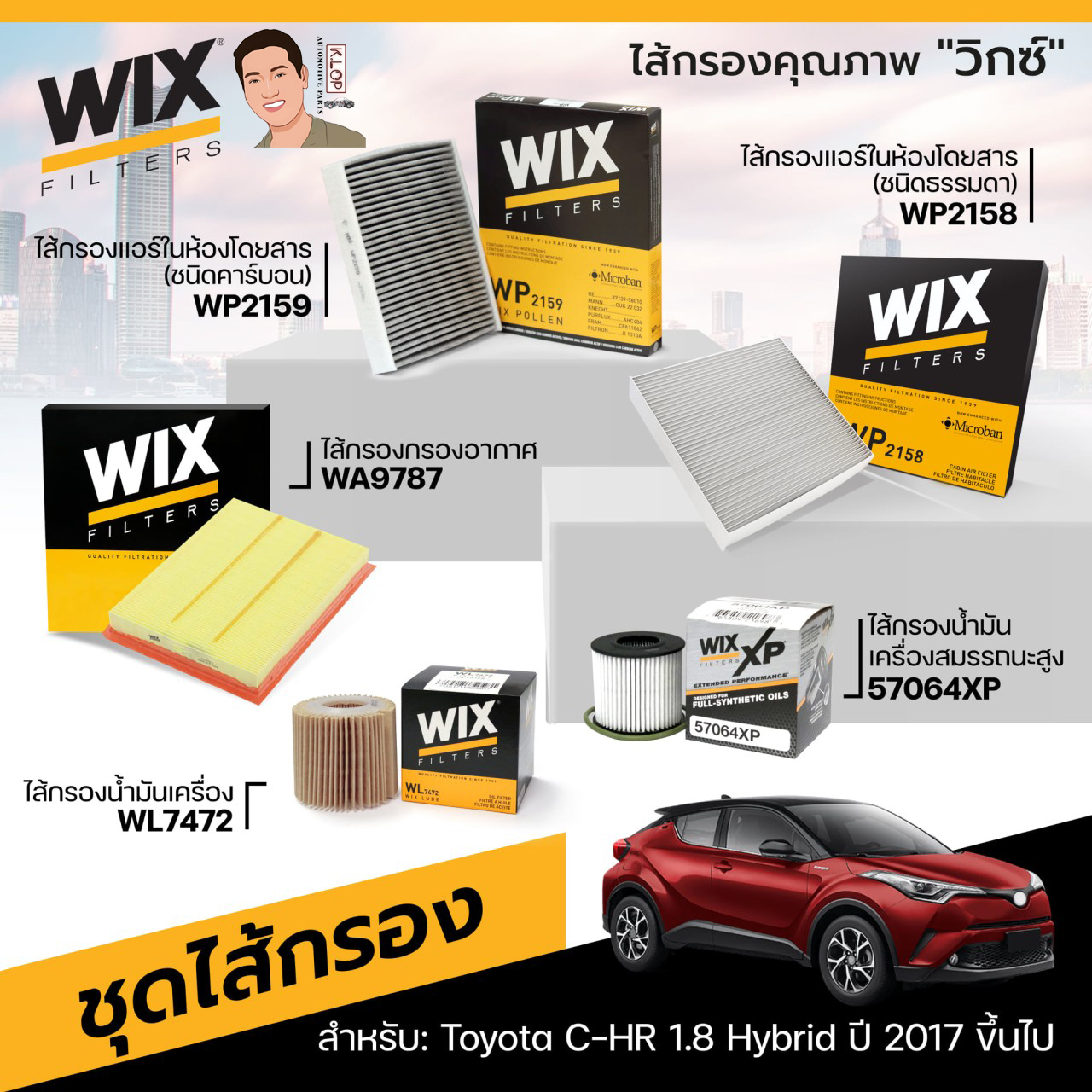 8.ชุดไส้กรอง(Wix) สำหรับ: Toyota C-HR 1.8 Hybrid ปี 2017 ขึ้นไป