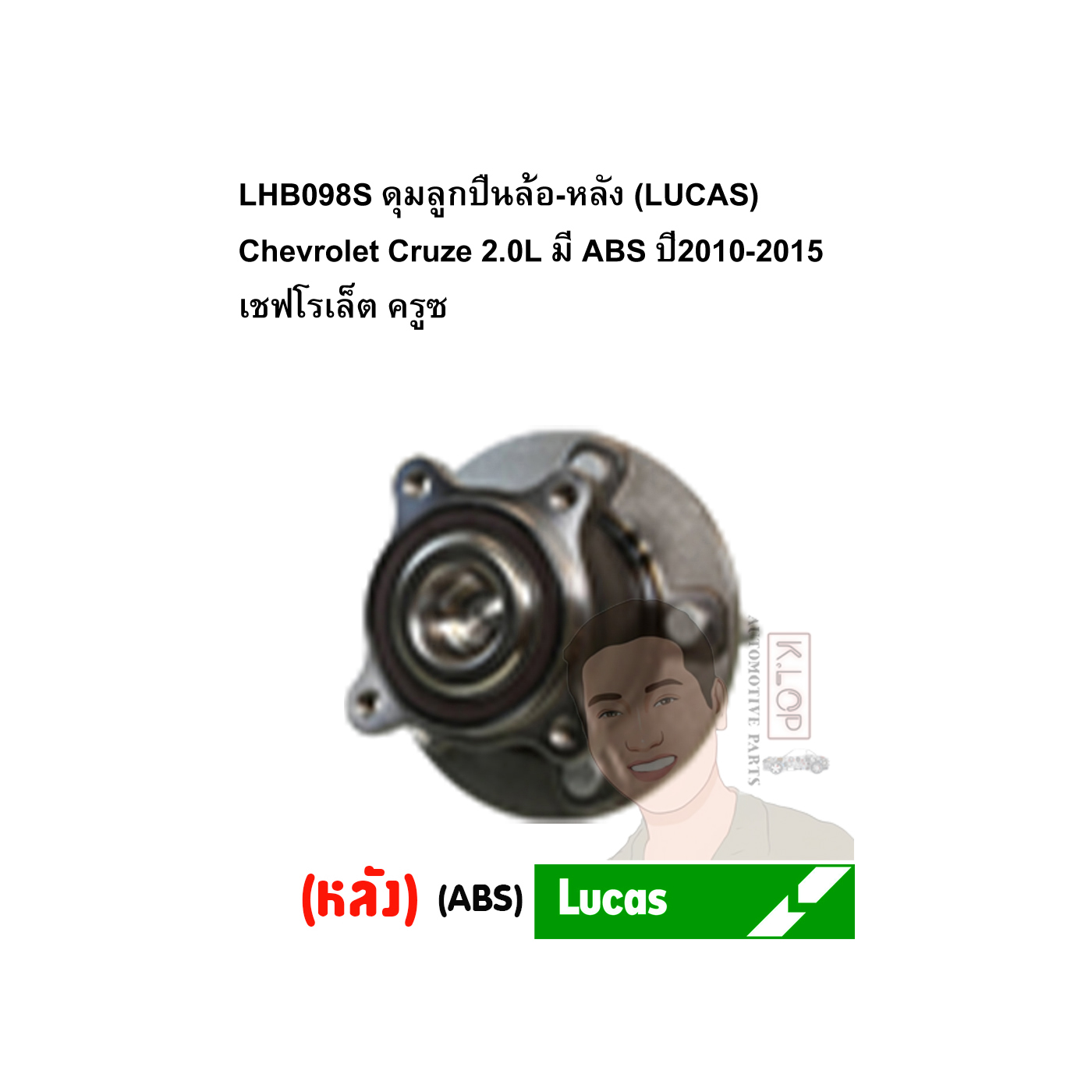 LHB098S ดุมลูกปืนล้อ-หลัง (LUCAS) Chevrolet Cruze 2.0L มี ABS ปี2010-2015 เชฟโรเล็ต ครูซ