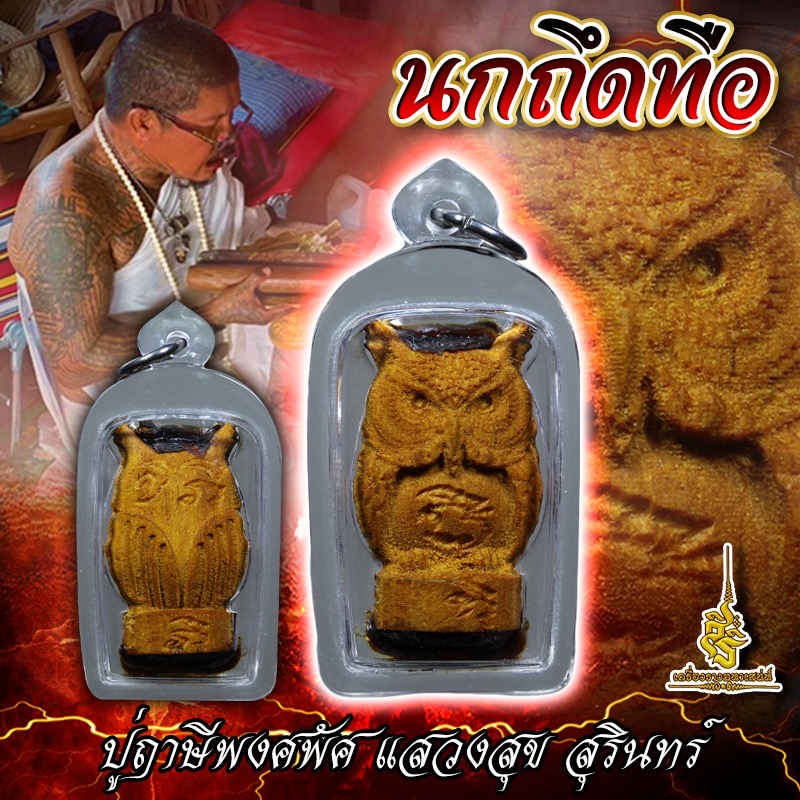 นกถึดทือ ปู่ฤาษีพงศพัศ แสวงสุข สุรินทร์ -FLT