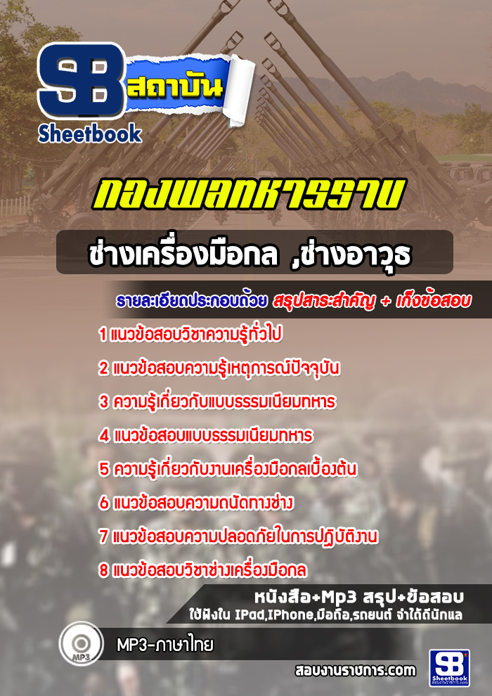 แนวข้อสอบช่างเครื่องมือกล ,ช่างอาวุธ กองพลทหารราบที่ 1-15