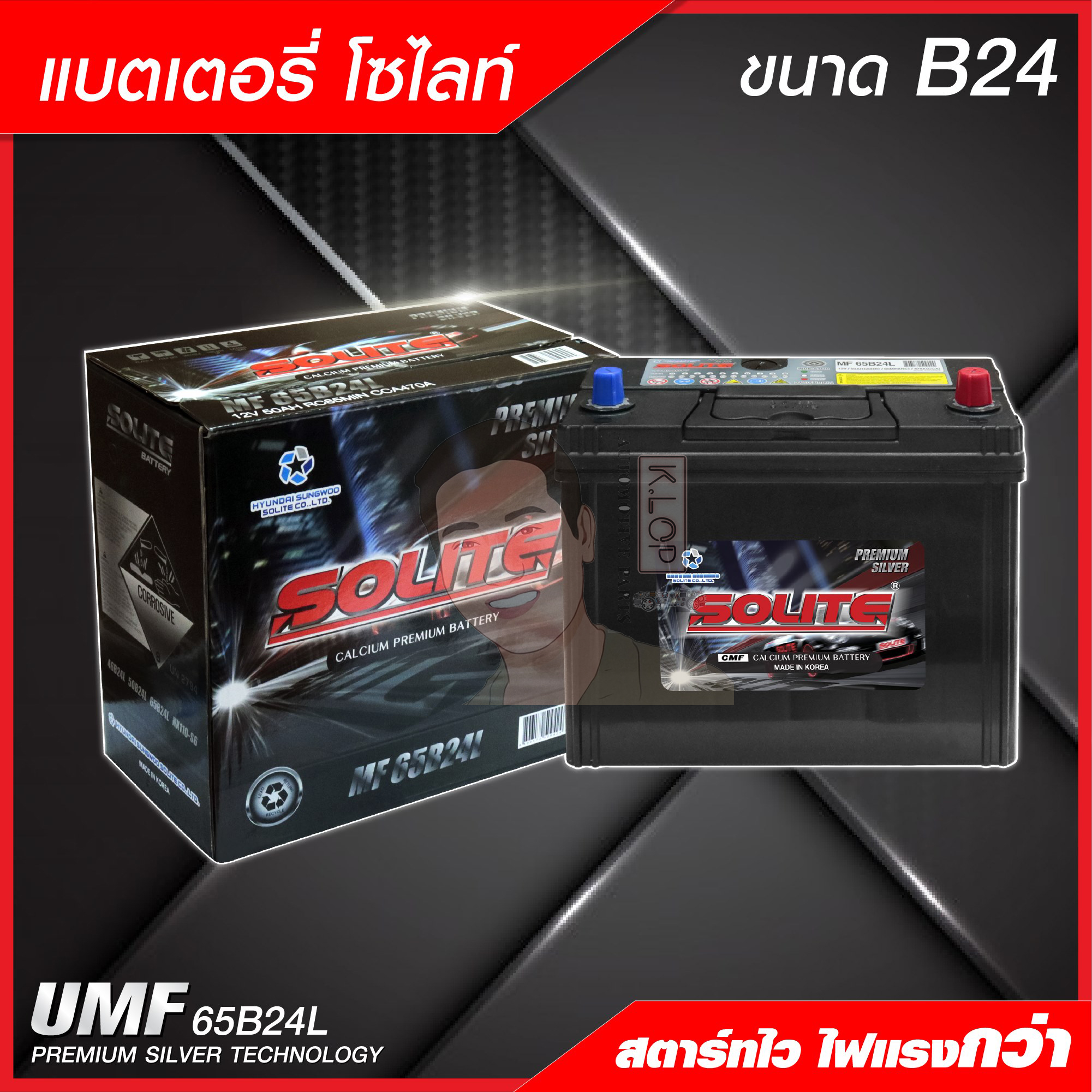 แบตเตอรี่ Solite UMF 65B24 L (Premium Silver technology )แท้ MADE IN KOREA