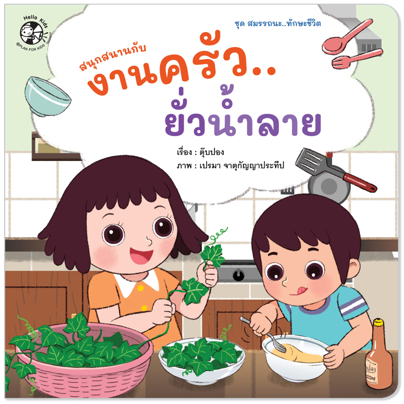 Plan For Kids หนังสือเด็ก นิทาน เรื่อง สนุกสนานกับงานครัว...ยั่วน้ำลาย (ปกอ่อน) #ทักษะชีวิต