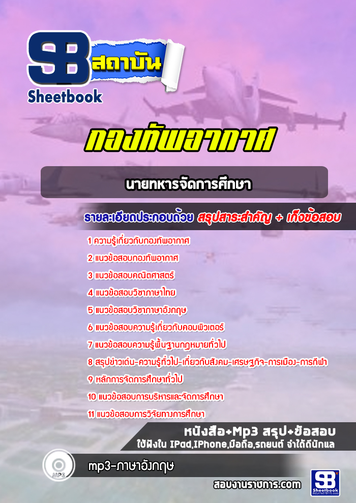 แนวข้อสอบนายทหารจัดการศึกษา กองทัพอากาศ