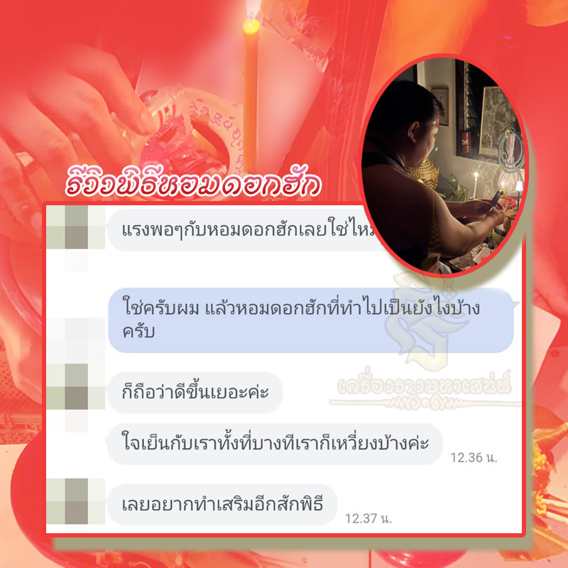 พิธีหอมดอกฮัก อาจารย์เสก สำนักสักยันต์ป๋ารมีเศรษฐีเรือนคำ