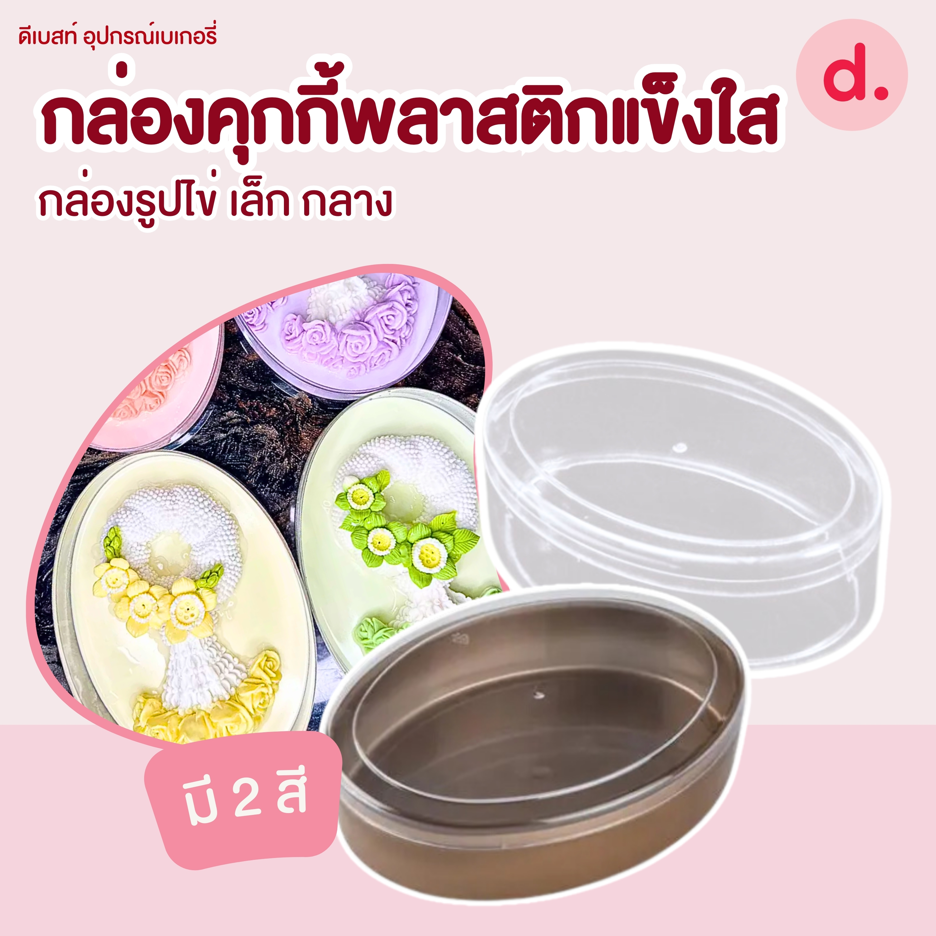 กล่องพลาสติกแข็ง ทรงวงรีพร้อมฝา มี 2 ขนาด (1แพ็คx12ใบ)
