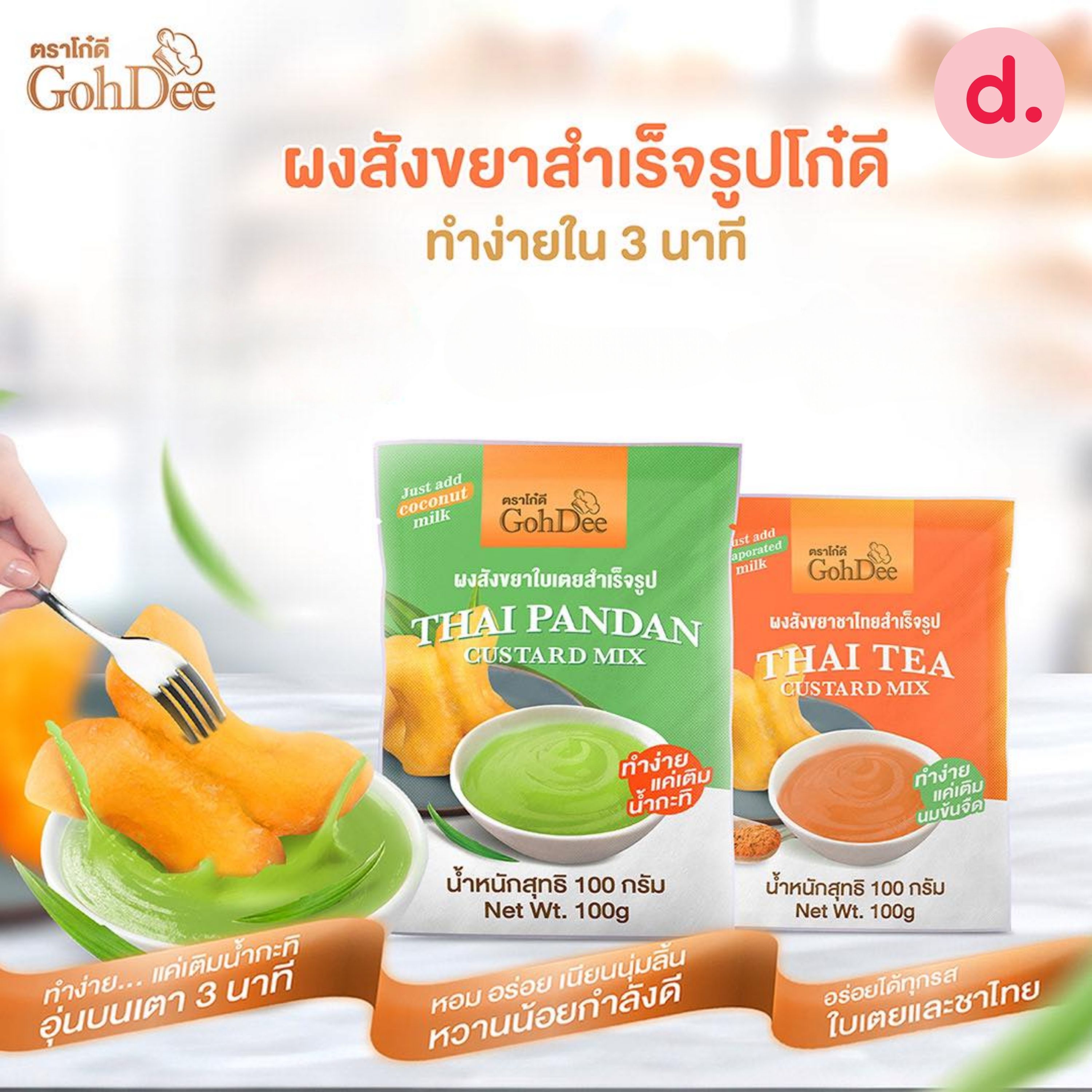 GohDee โก๋ดี ผงสังขยาสำเร็จรูป ขนาด 100 กรัม