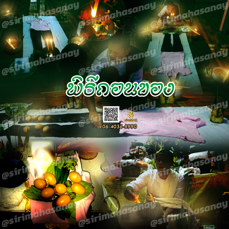 พิธีถอนของ อาจารย์เขมร พนมกุเลน