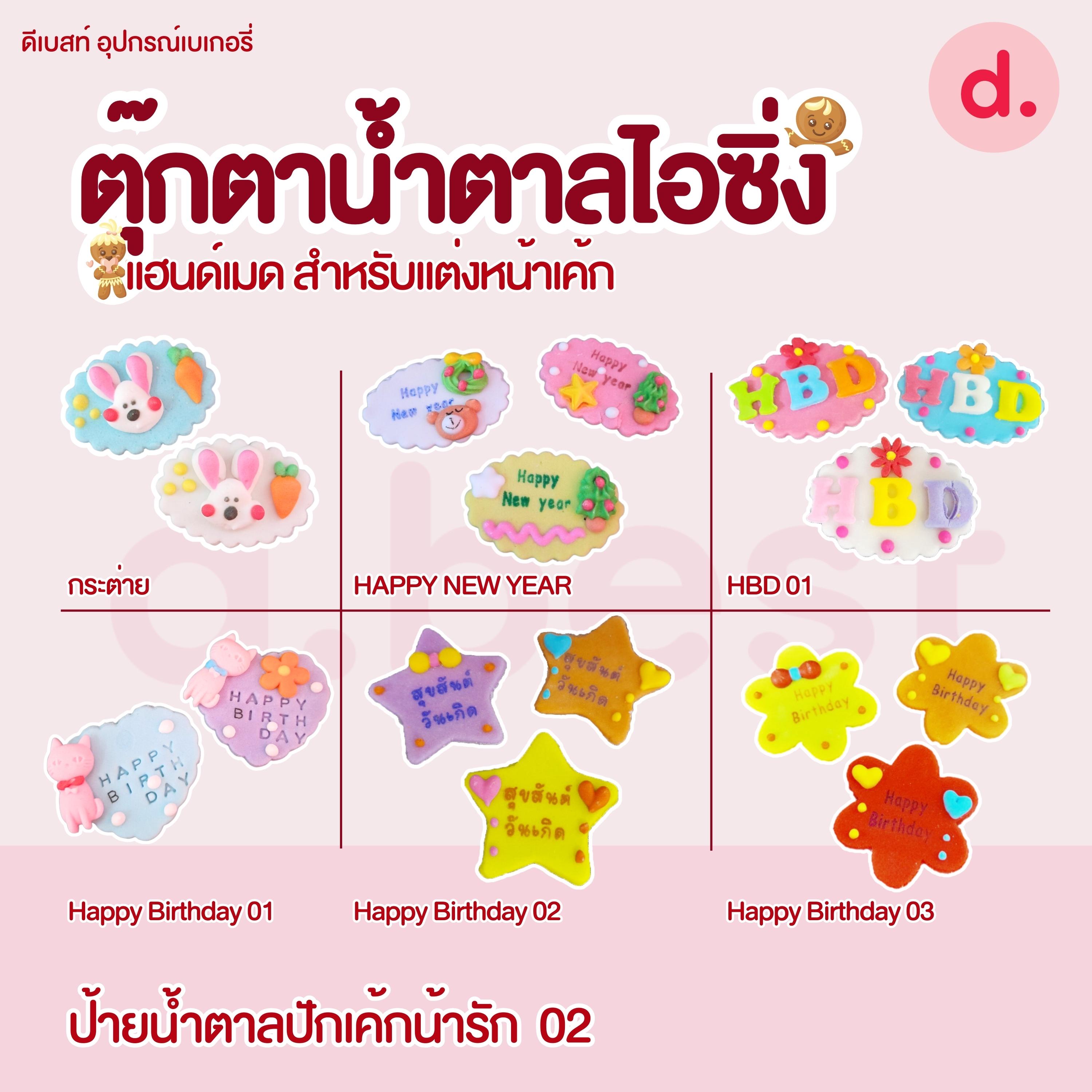 ป้ายน้ำตาลไอซิ่ง แฮนด์เมด สำหรับแต่งหน้าเค้กปักเค้กน่ารักๆ (คละแบบได้)