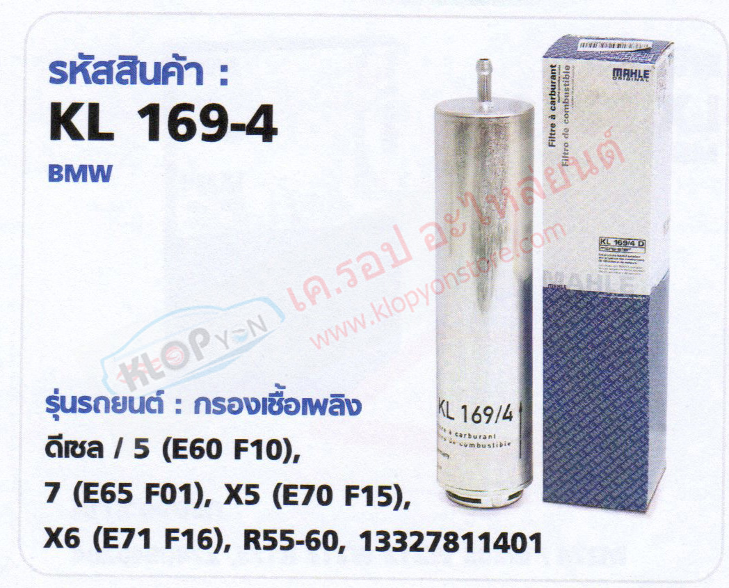 รหัสสินค้า KL 169-4 กรองเชื้อเพลิง(MAHLE) BMW ดีเซล / 5 (E60 F10), 7(E65 F01), X5 (E70 F15), X6 (E71 F16), R55-60