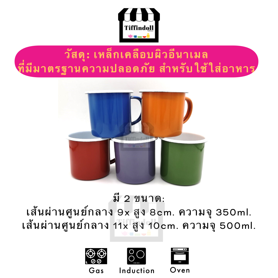 แก้วสังกะสี แก้วเคลือบอีนาเมล สไตล์ทูโทน enamel