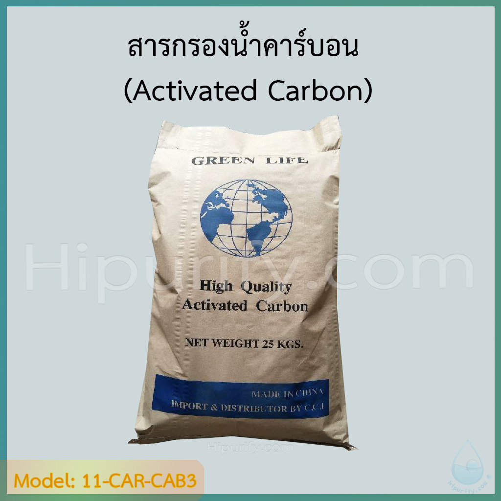 สารกรองน้ำคาร์บอน (Activated Carbon) ยี่ห้อ Green Life บรรจุกระสอบ 25 KGS.(~50ลิตร)