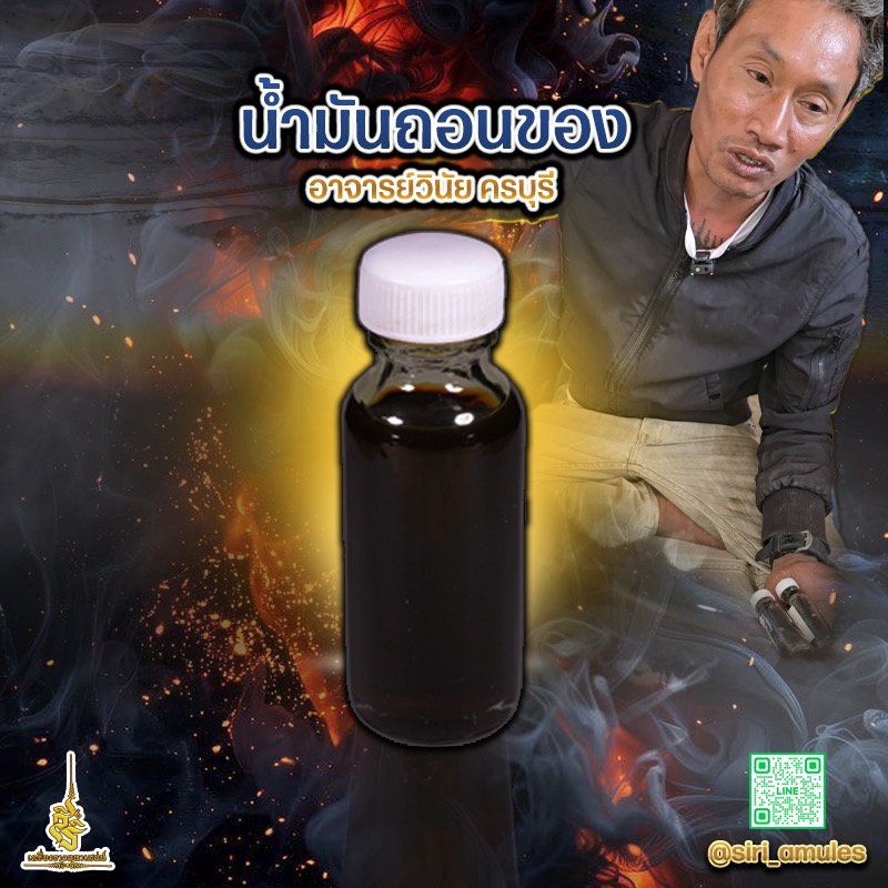 น้ำมันถอนของ อาจารย์วินัย ครบุรี