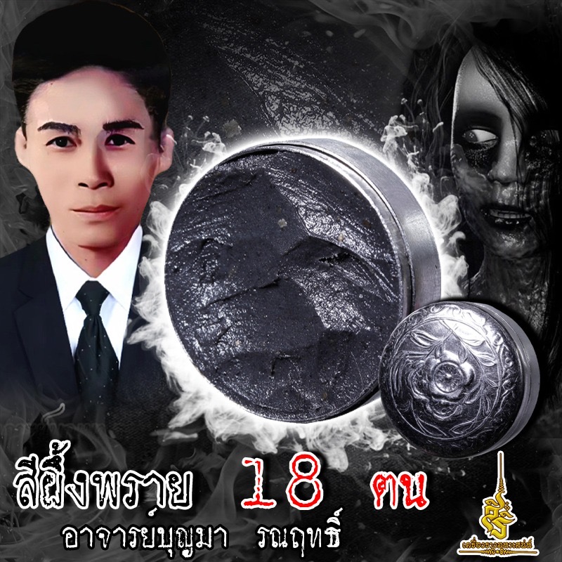 สีผึ้งพราย 18 ตน อาจารย์บุญมา รณฤทธิ์