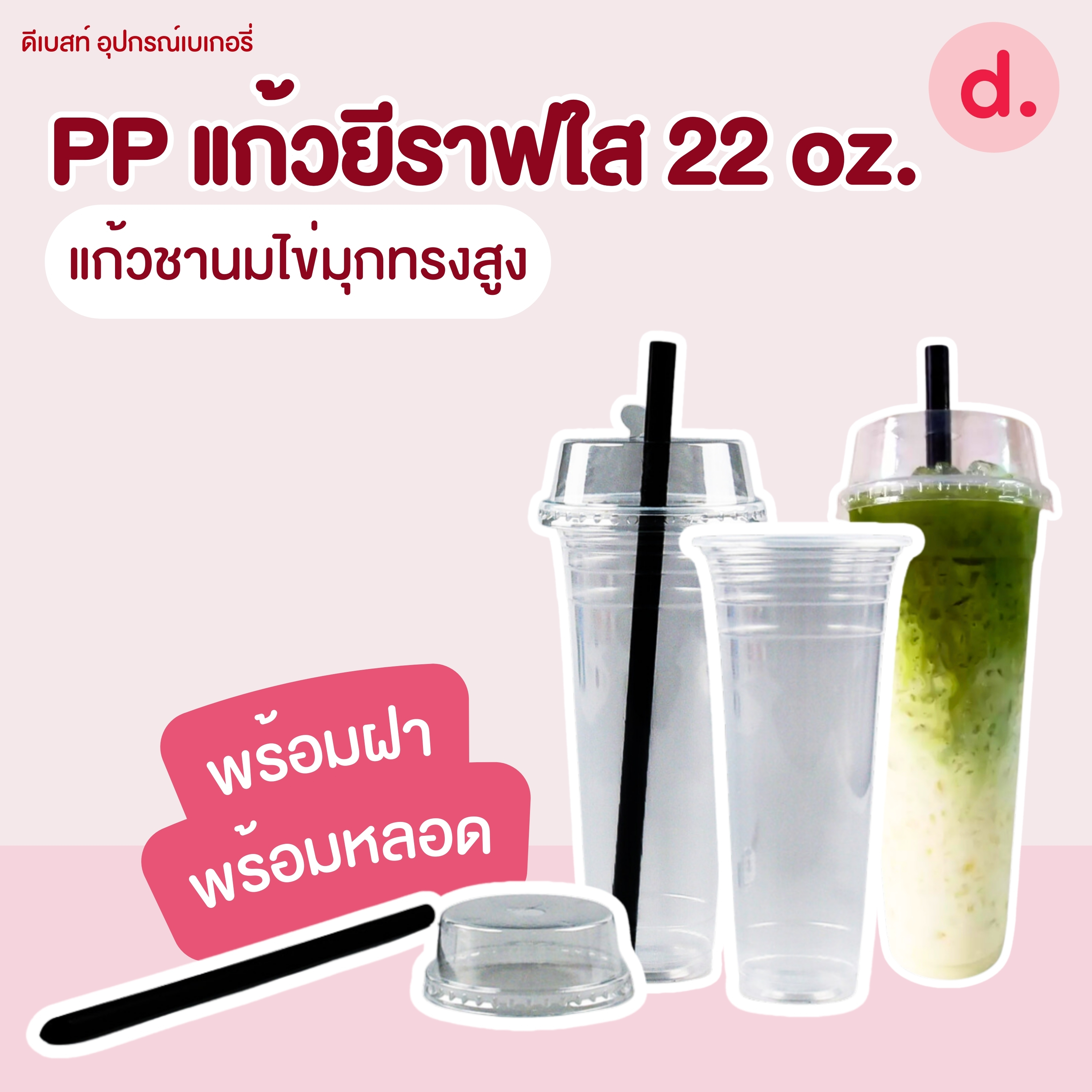 PP แก้วยีราฟใส 22 ออนซ์ (พร้อมฝาฮาล์ฟ+หลอดไข่มุก)