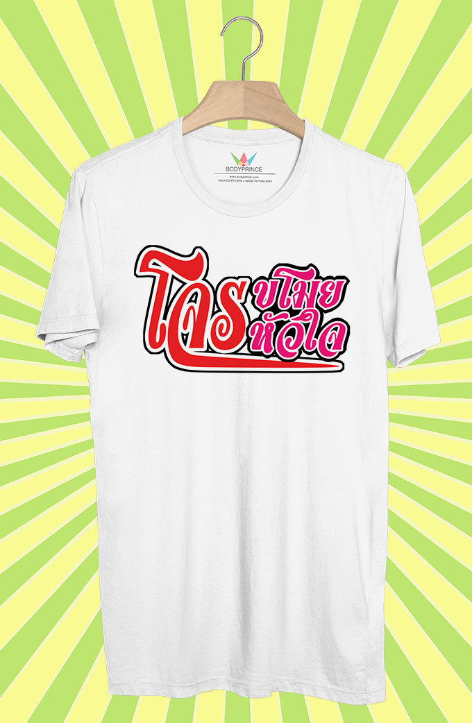 BP176 เสื้อยืด โจร ขโมย หัวใจ