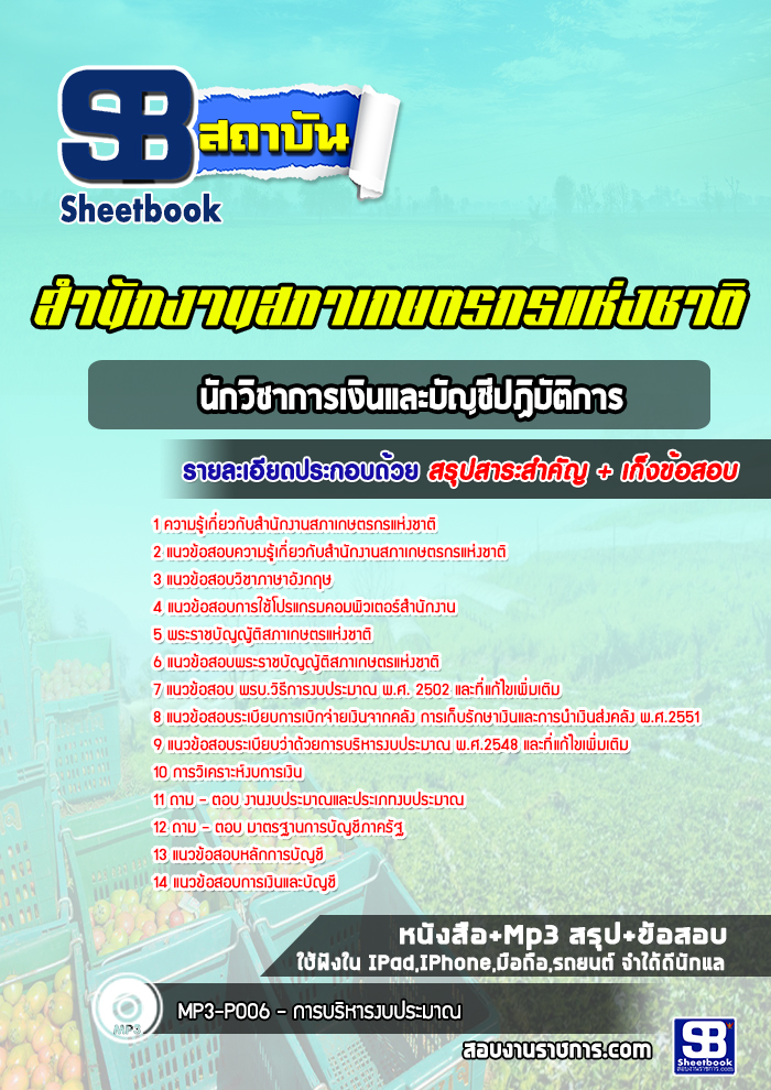 แนวข้อสอบนักวิชาการเงินและบัญชีปฏิบัติการ สํานักงานสภาเกษตรกรแห่งชาติ