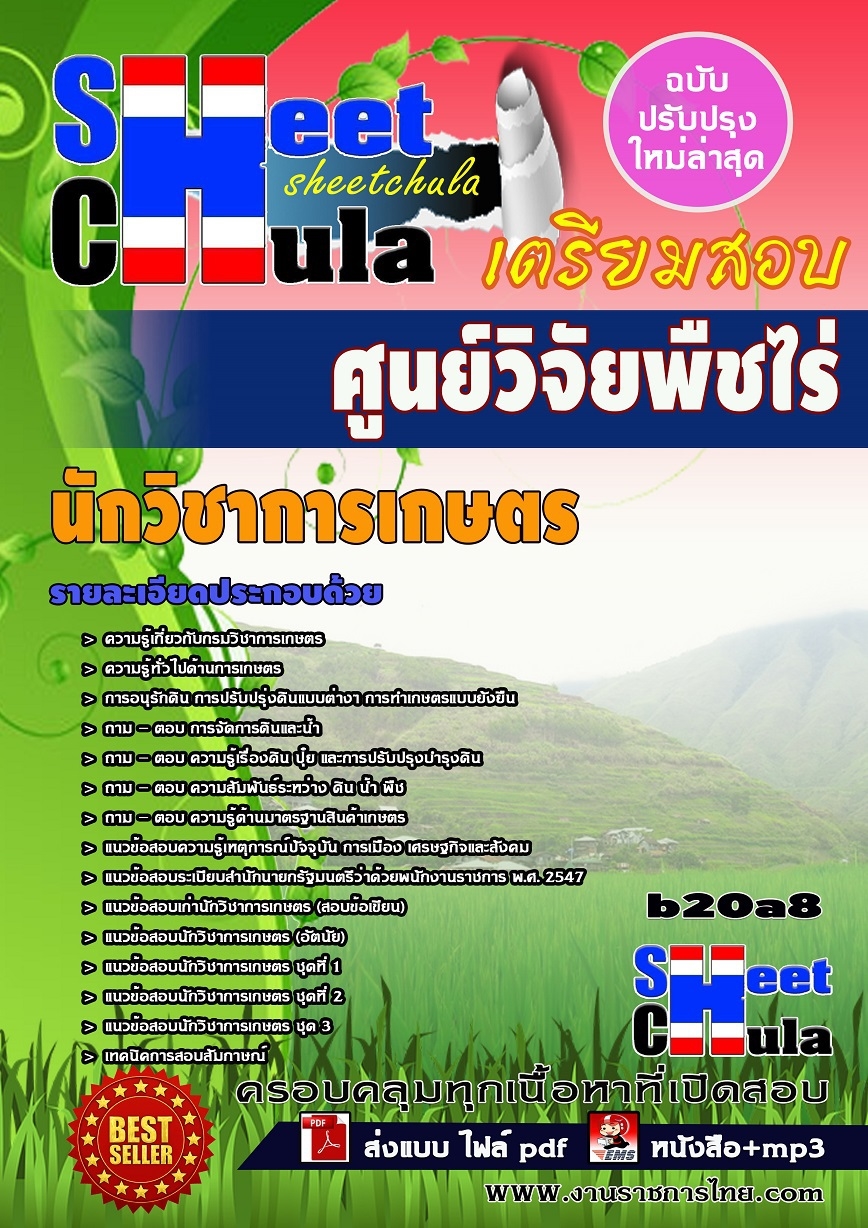 แนวข้อสอบ นักวิชาการเกษตร ศูนย์วิจัยพืชไร่