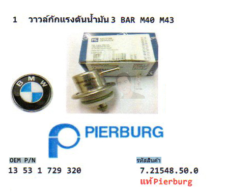 1.วาวล์กักแรงดันน้ำมัน 3 BAR BMW M40 M43 (รหัส 7.21548.50.0 แท้ Pierburg)