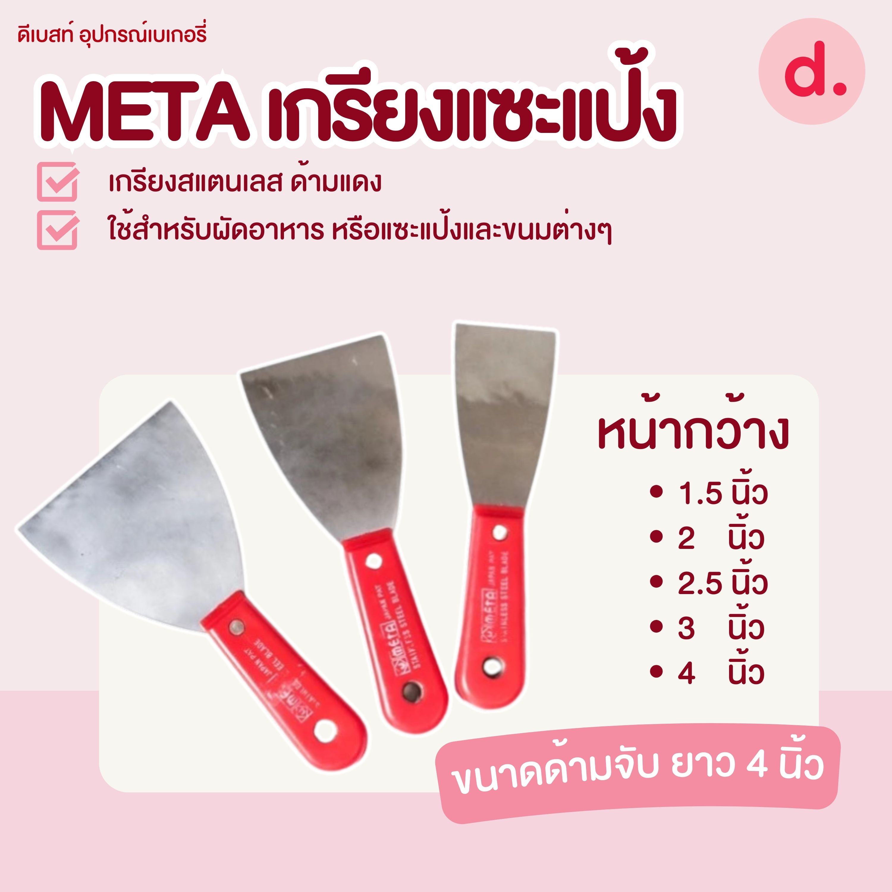 META เกรียงแซะแป้ง ด้ามแดง ขนาด 1.5/2/2.5/3/4 นิ้ว