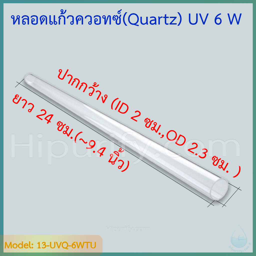 หลอดแก้วควอทซ์ ใส่หลอดยูวี 6 วัตต์ ยาว 24 ซม. ปลายปาก(ID 2 ซม.,OD 2.3 ซม.)