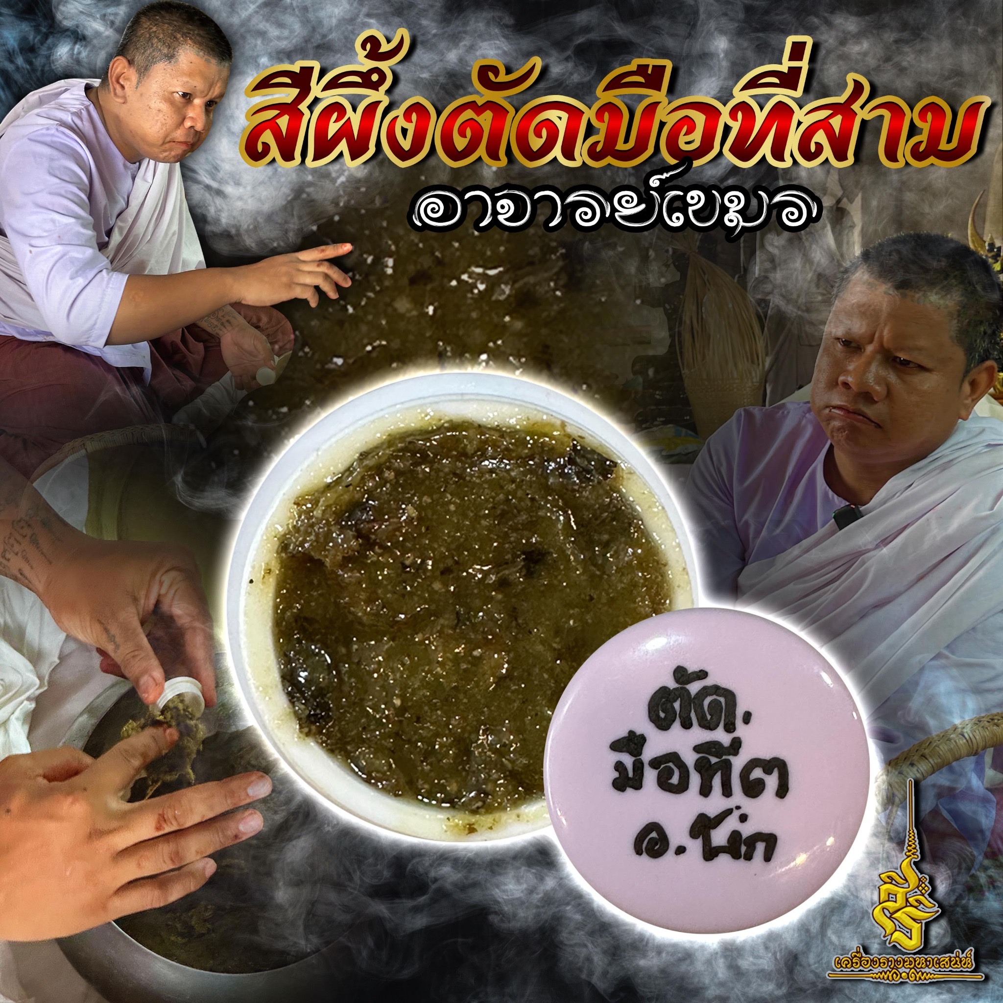สีผึ้งกะมูลปะดาย (ตัดมือที่3) อาจารย์เขมร