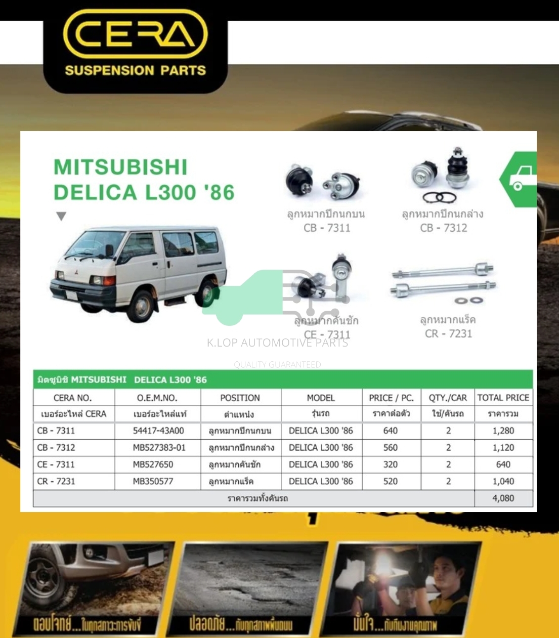 ชุดเปลี่ยนลูกหมากช่วงล่าง (CERA) MITSUBISHI DELICA L300