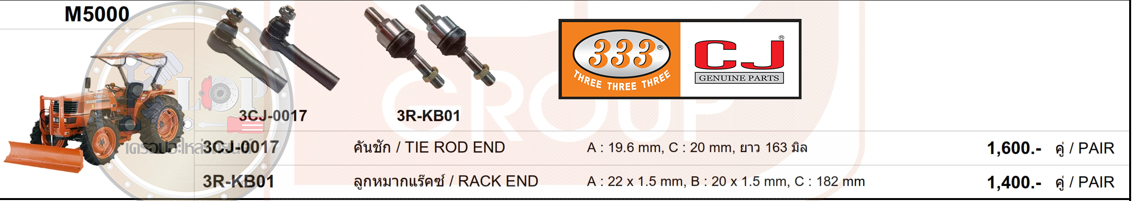 อะไหล่ลูกหมาก (333) KUBOTA M5000