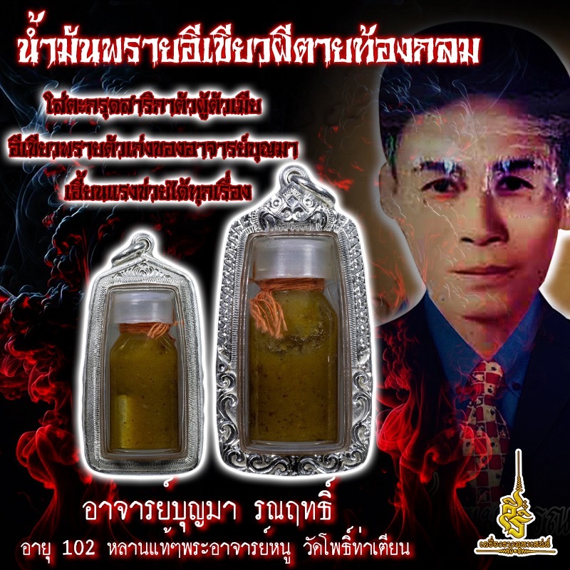 น้ำมันพรายอีเขียวตายท้องกลม ตะกรุดสาริกาคู่ อาจารย์บุญมา รณฤทธิ์ อายุ 102 ลูกศิษย์พระอาจารย์หนู วัดโพธิ์ท่าเตียน