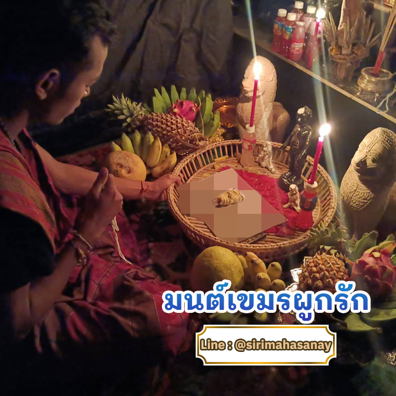 พิธีมนต์เขมรผูกรัก อาจารย์รัก หมอเสน่ห์มนต์ผูกใจ