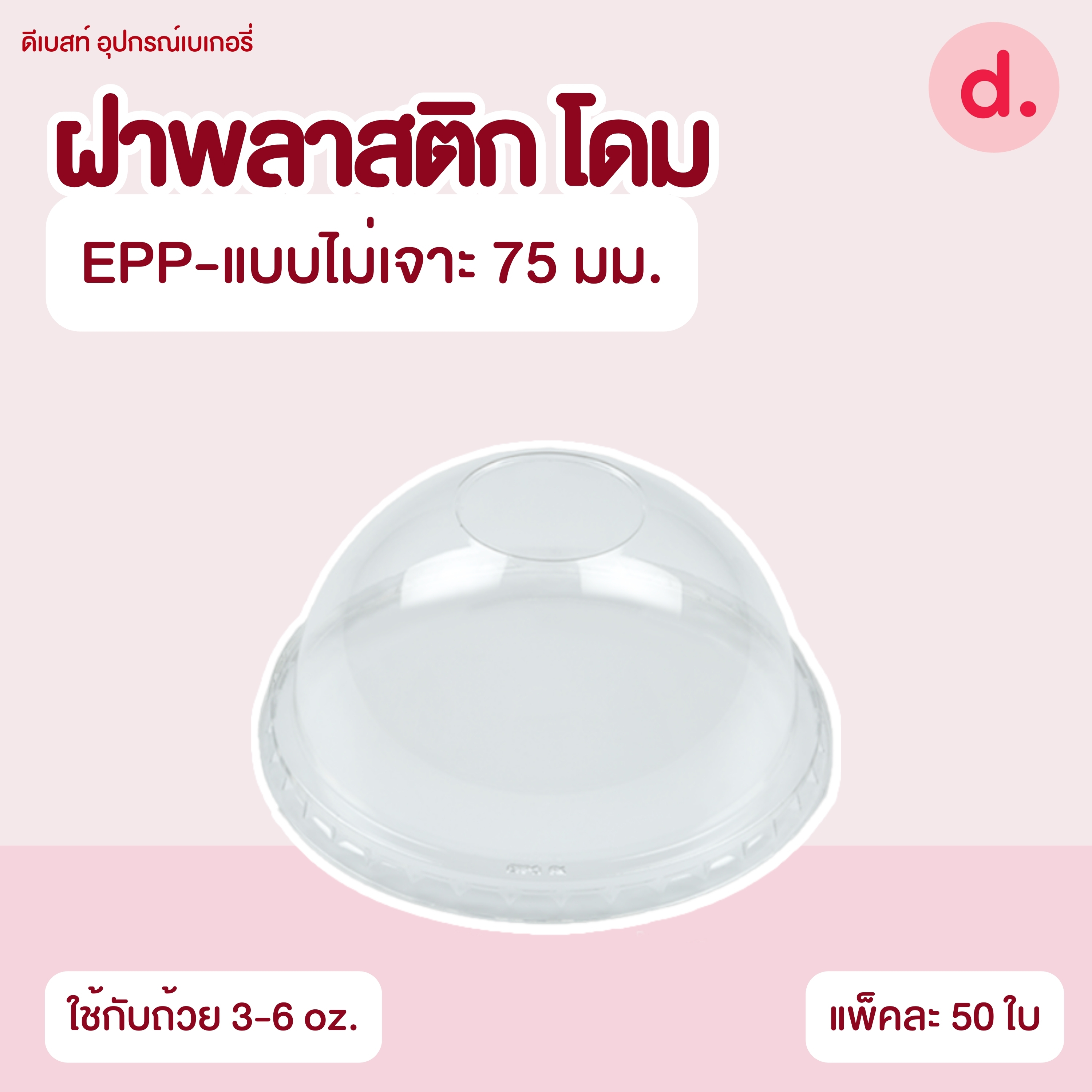 ถ้วยกระปุก 3, 4, 5, 6, 7, 16 ออนซ์ - 100, 200 กรัม และ ฝาเรียบ,ฝาโดมไม่เจาะรู (แยกตัว / แยกฝา)