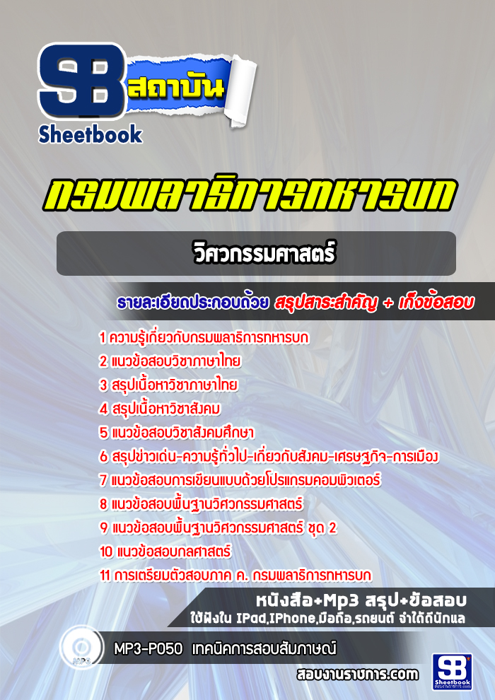 แนวข้อสอบวิศวกรรมศาสตร์ กรมพลาธิการทหารบก