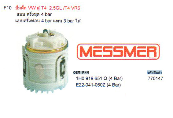 F10 ปั้มติ๊ก VW ตู้ T4 2.5GL /T4 VR6 แบบ ครึ่งชุด 4 bar แบบครึ่งท่อน 4 bar แทน 3 bar ได้ (รหัส 770147)
