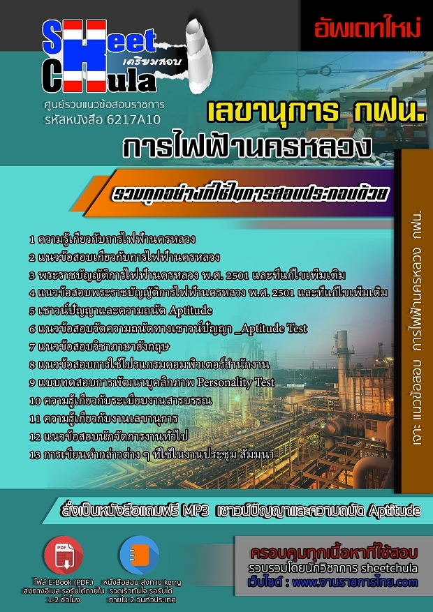6217A10แนวข้อสอบ เลขานุการ การไฟฟ้านครหลวง