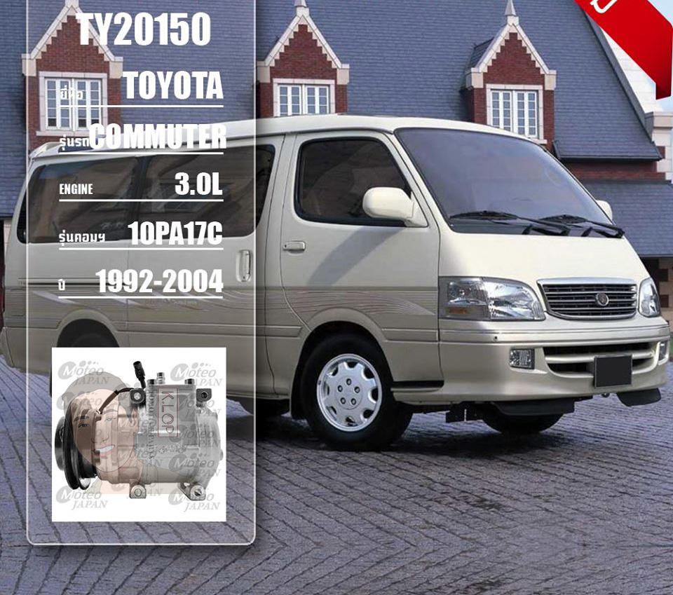 TY20150 (คอมแอร์ ยี่ห้อMOTEO) Toyota Commuter 3.0L 10PA17C ปี 1992-2004