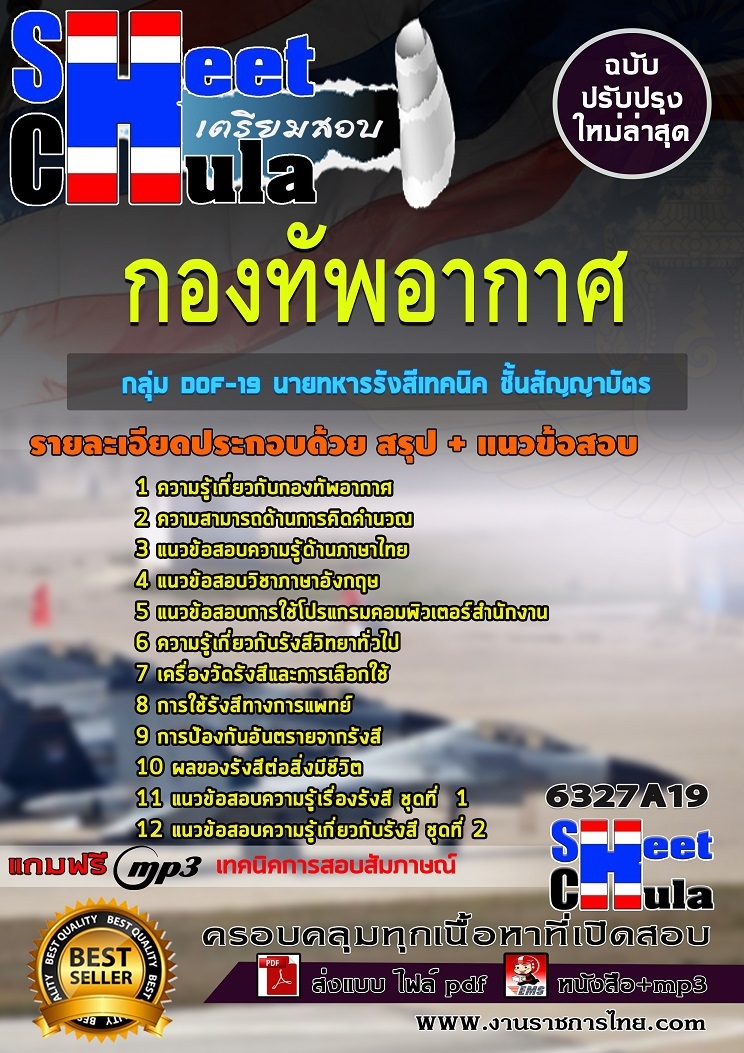6327A19แนวข้อสอบ กลุ่ม DOF-19 นายทหารรังสีเทคนิค ชั้นสัญญาบัตร กองทัพอากาศ