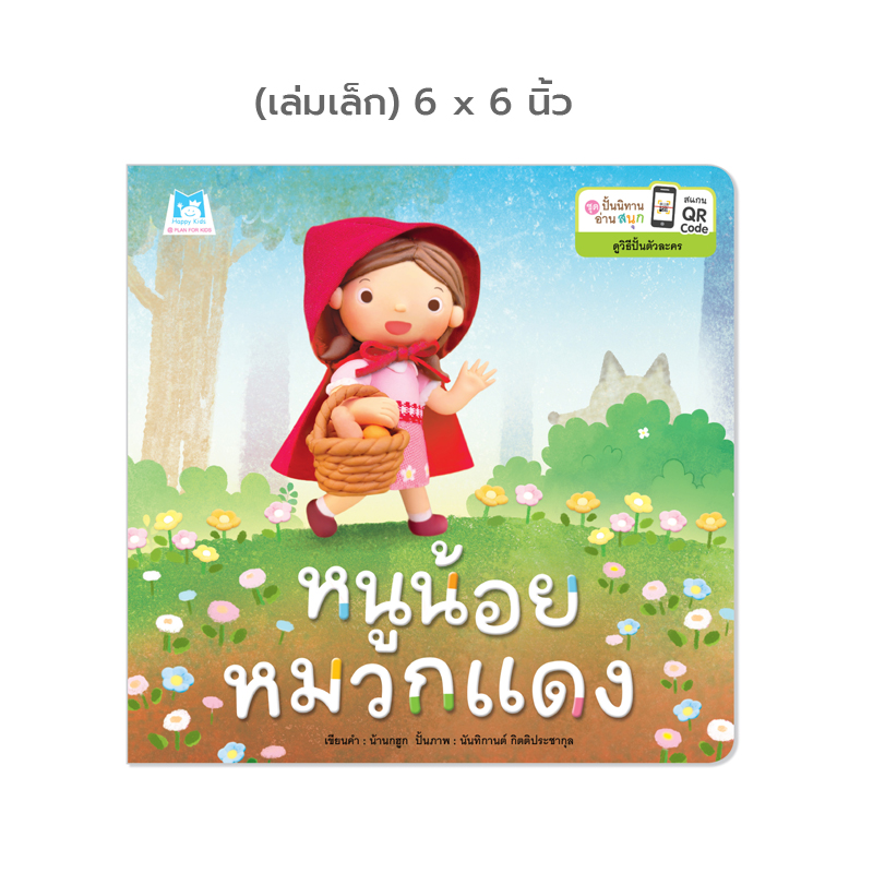 Plan for kids หนังสือเด็ก นิทาน เรื่อง หนูน้อยหมวกแดง (ปกอ่อน) 6x6 นิ้ว
