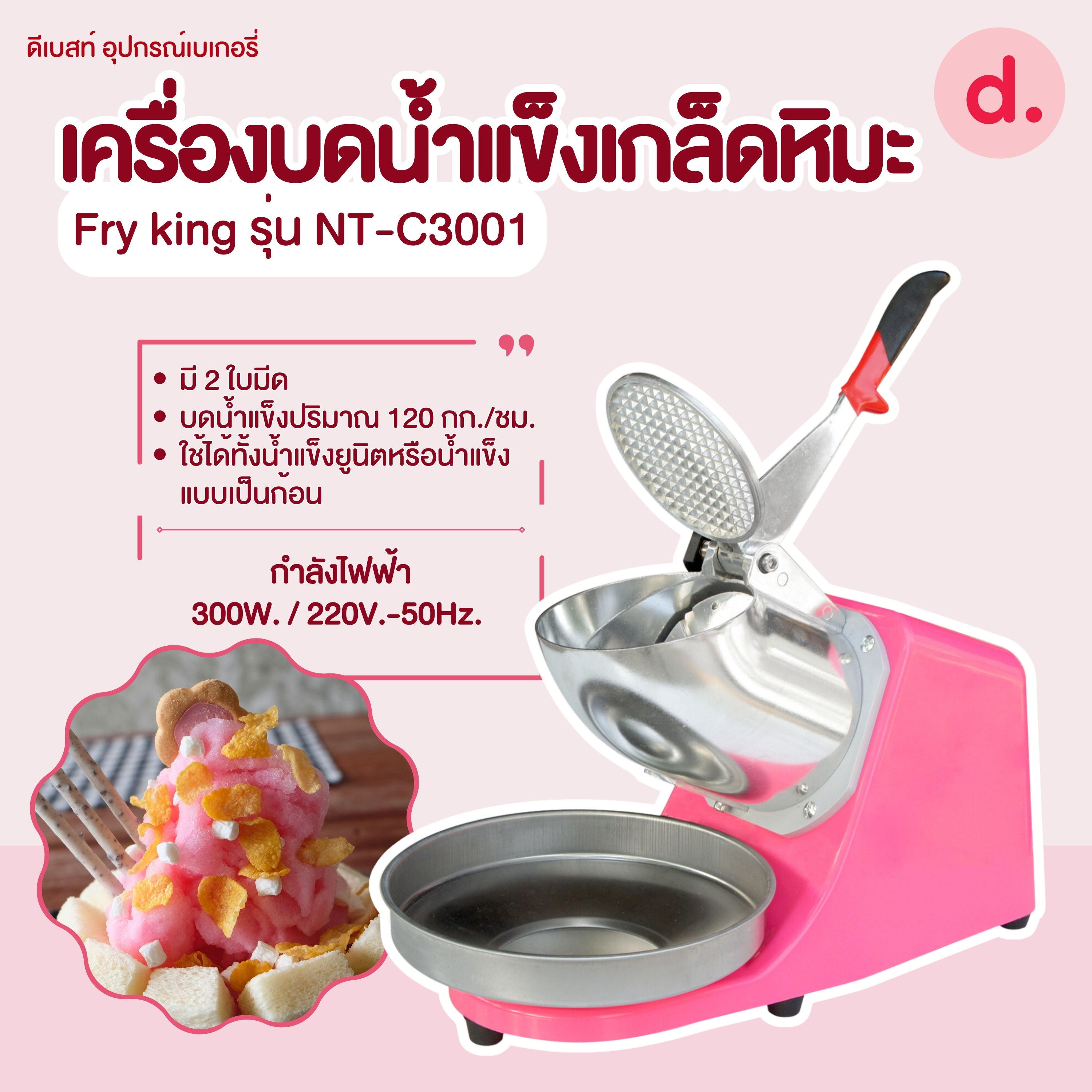 FRY KING เครื่องบดน้ำแข็งเกล็ดหิมะ รุ่น NT-C3001