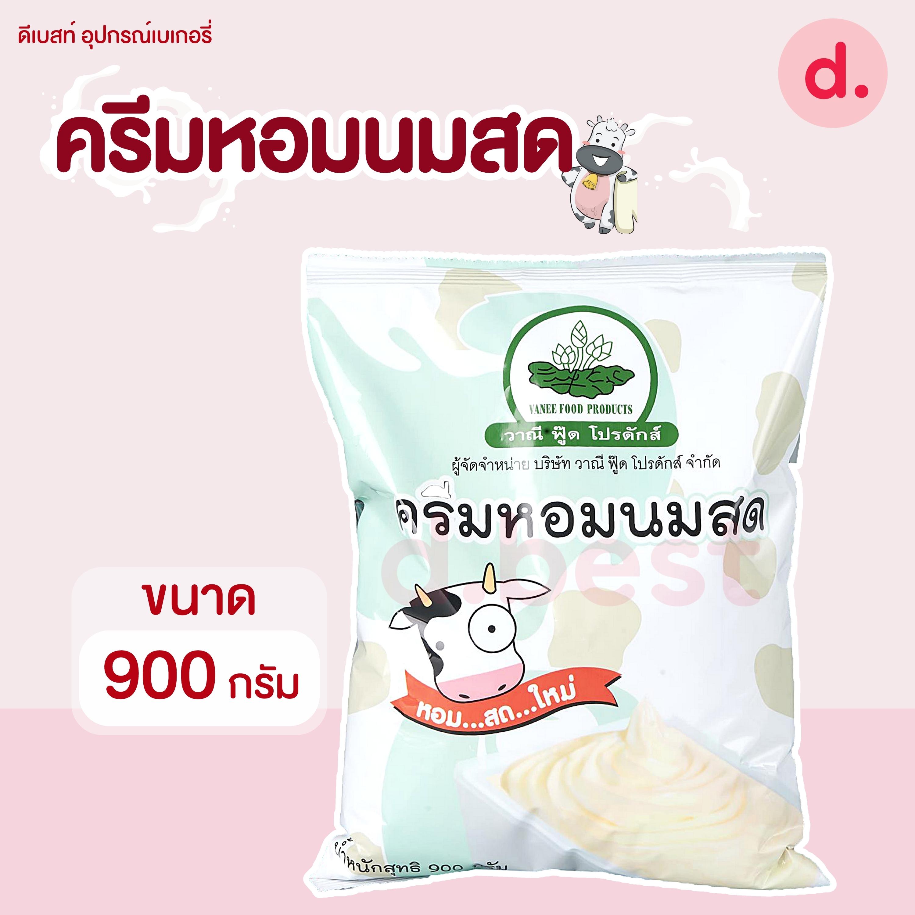 ครีมหอมนมสด วาณีฟู๊ด 900 กรัม