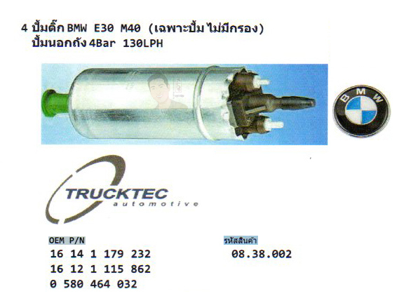 4.ปั้มติ๊ก BMW E30 M40 (เฉพาะปั้ม ไม่มีกรอง) ปั้มนอกถัง 4Bar 130LPH (รหัส 08.38.002 ยี่ห้อ TRUCKTEC)