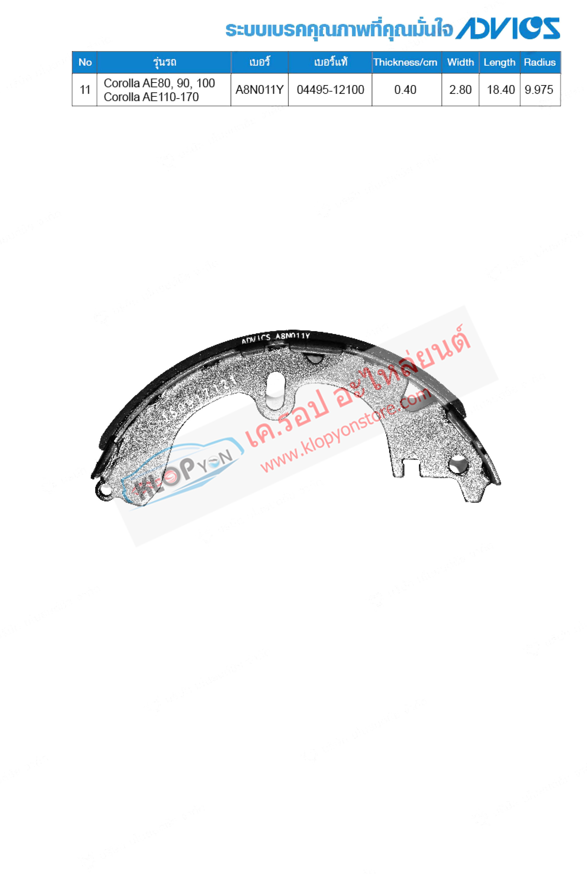 11. A8N011Y (ก้ามเบรค-หลัง ยี่ห้อ Advics) TOYOTA Corolla AE80, 90, 100, 110-170 ปี83-02 R