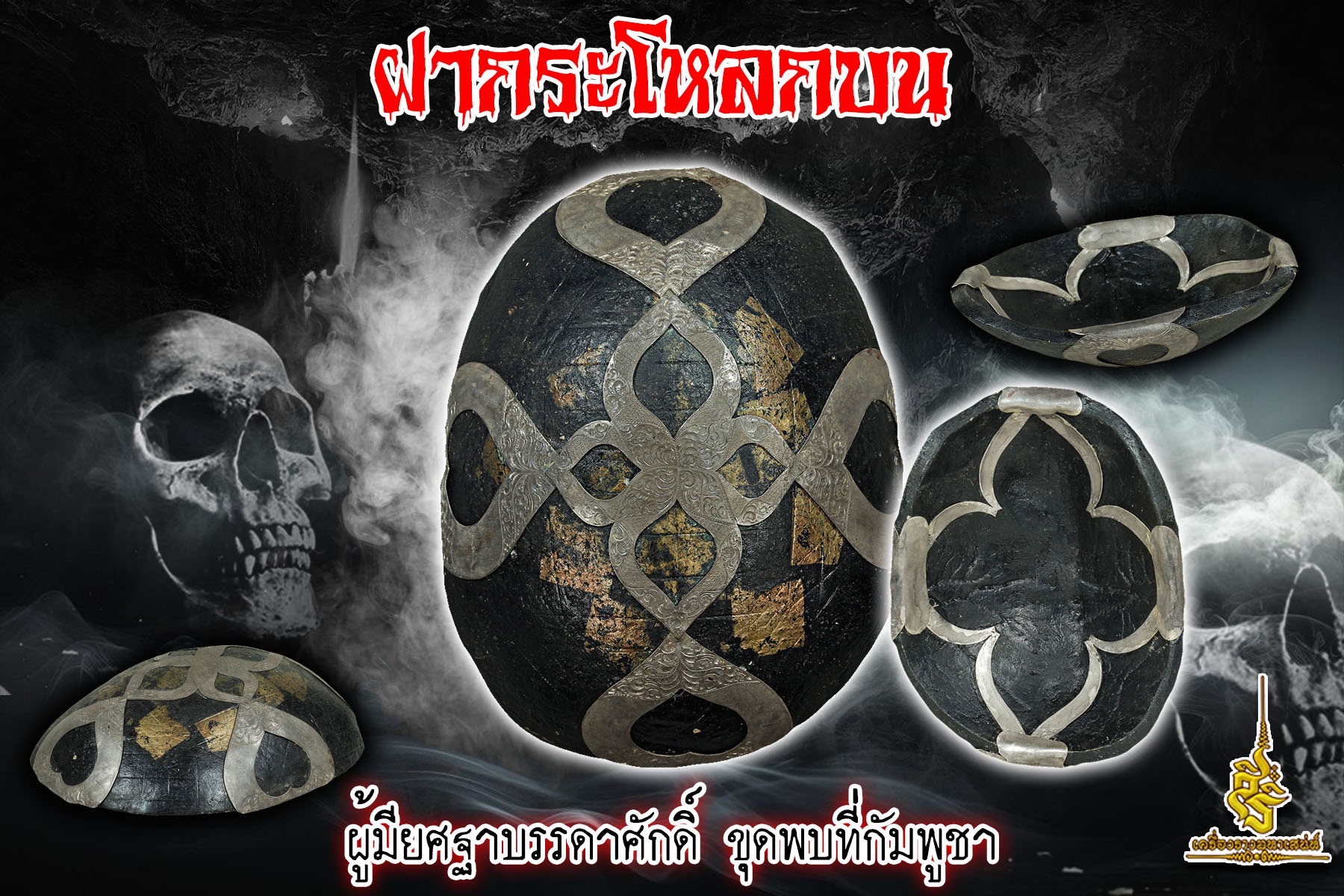 ฝากระโหลกบนผู้มียศฐาบรรดาศักดิ์ ขุดพบที่กัมพูชา F