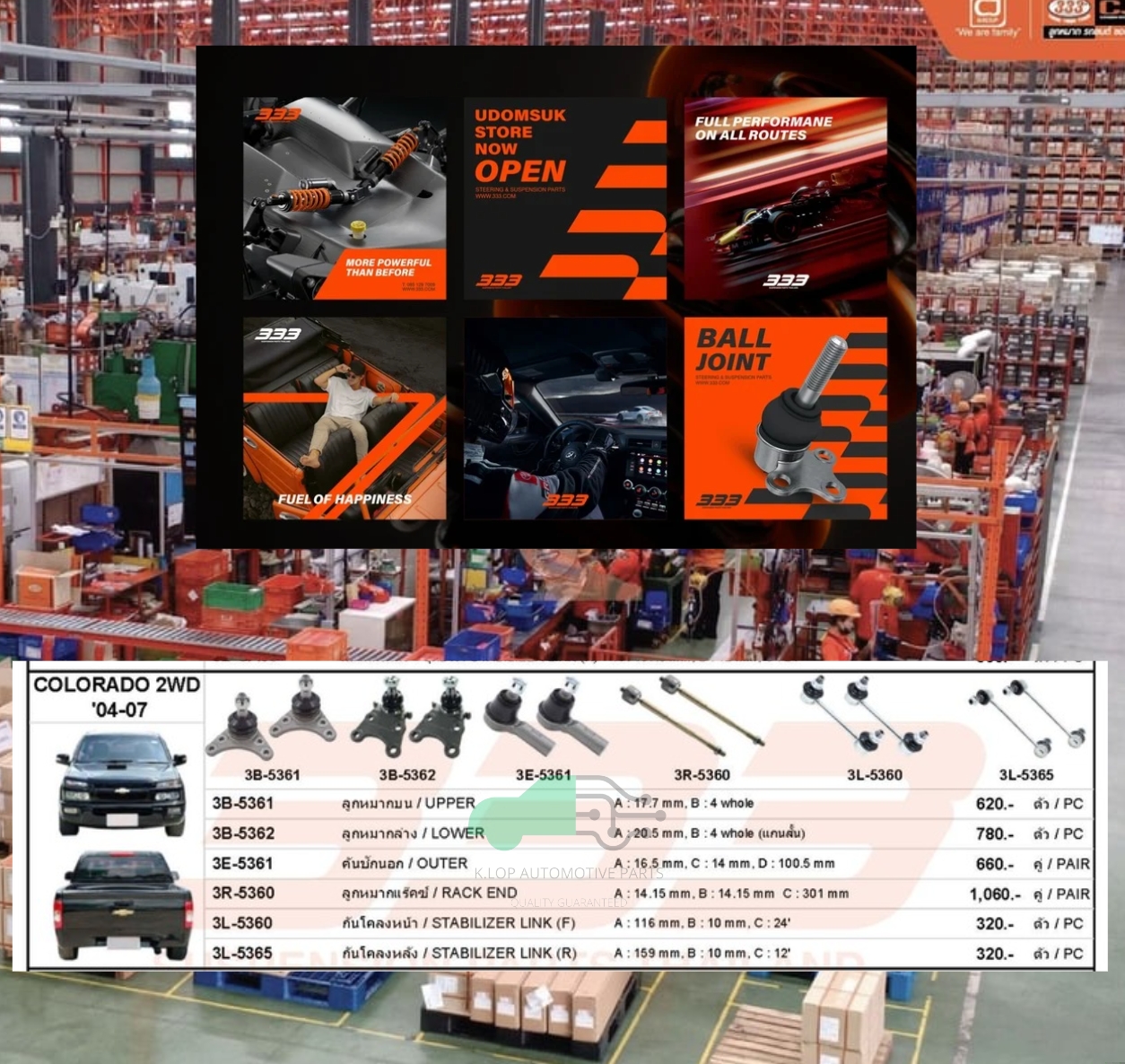 ชุดลูกหมาก (333) CHEVROLET COLORADO 2WD 2004-2007 ( 12 ชิ้น )