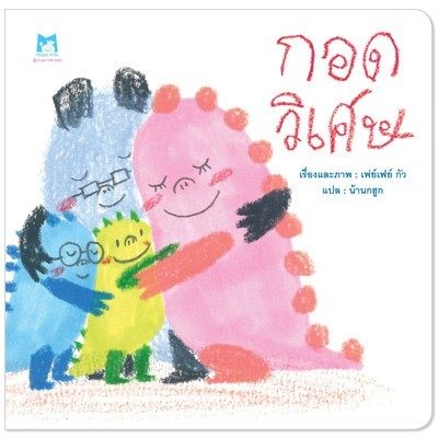 Plan for kids หนังสือเด็ก นิทาน เรื่อง กอดวิเศษ (ปกอ่อน)