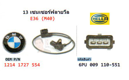 13.เซนเซอร์ฟลายวีล BMW E36 (M40) (รหัส 6PU 009 110-551)