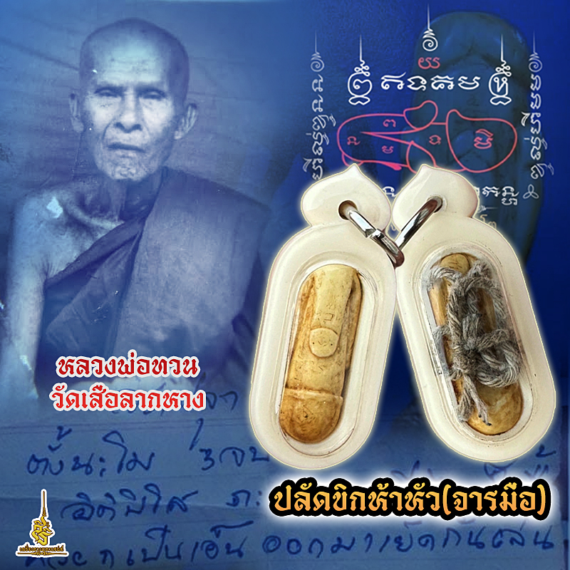 ปลัดขิกห้าหัว หลวงพ่อทวนวัดเสือลากหางจารมือ ✔️
